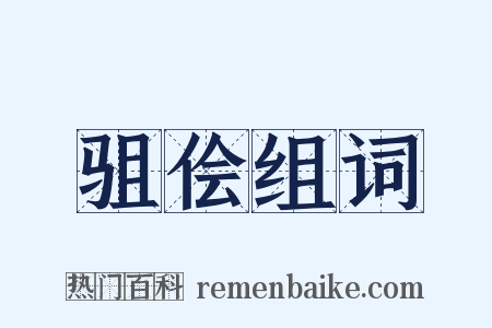 驵侩组词是什么意思的图片